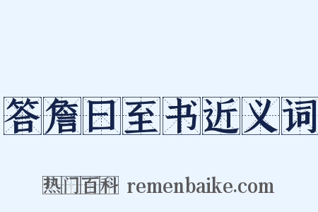 答詹曰至书近义词是什么意思的图片
